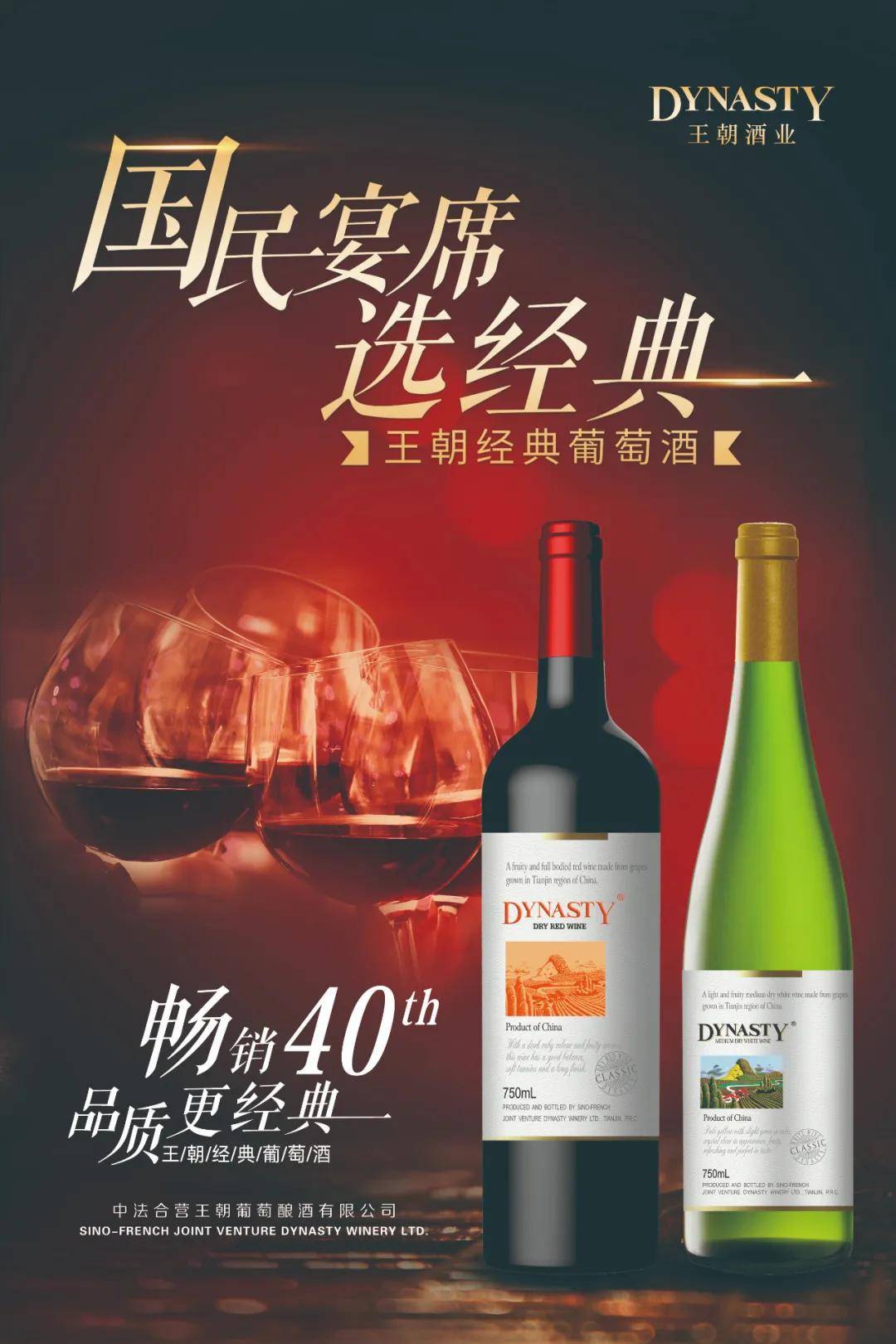 王朝经典系列葡萄酒
