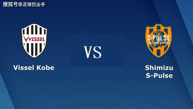 【日职联 18:00 07-18】赛事前瞻:神户胜利船 vs 清水心跳