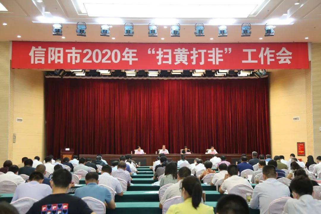 信阳市2020年"扫黄打非"工作会议召开