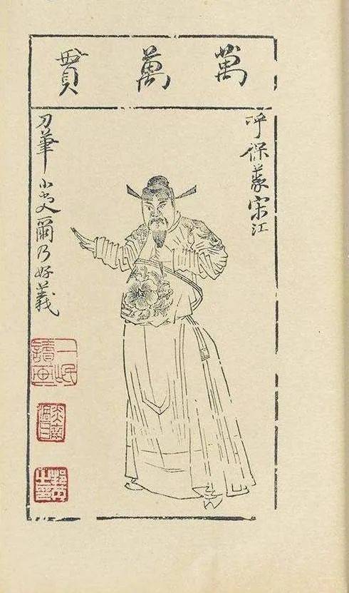 陈洪绶《水浒叶子》之宋江