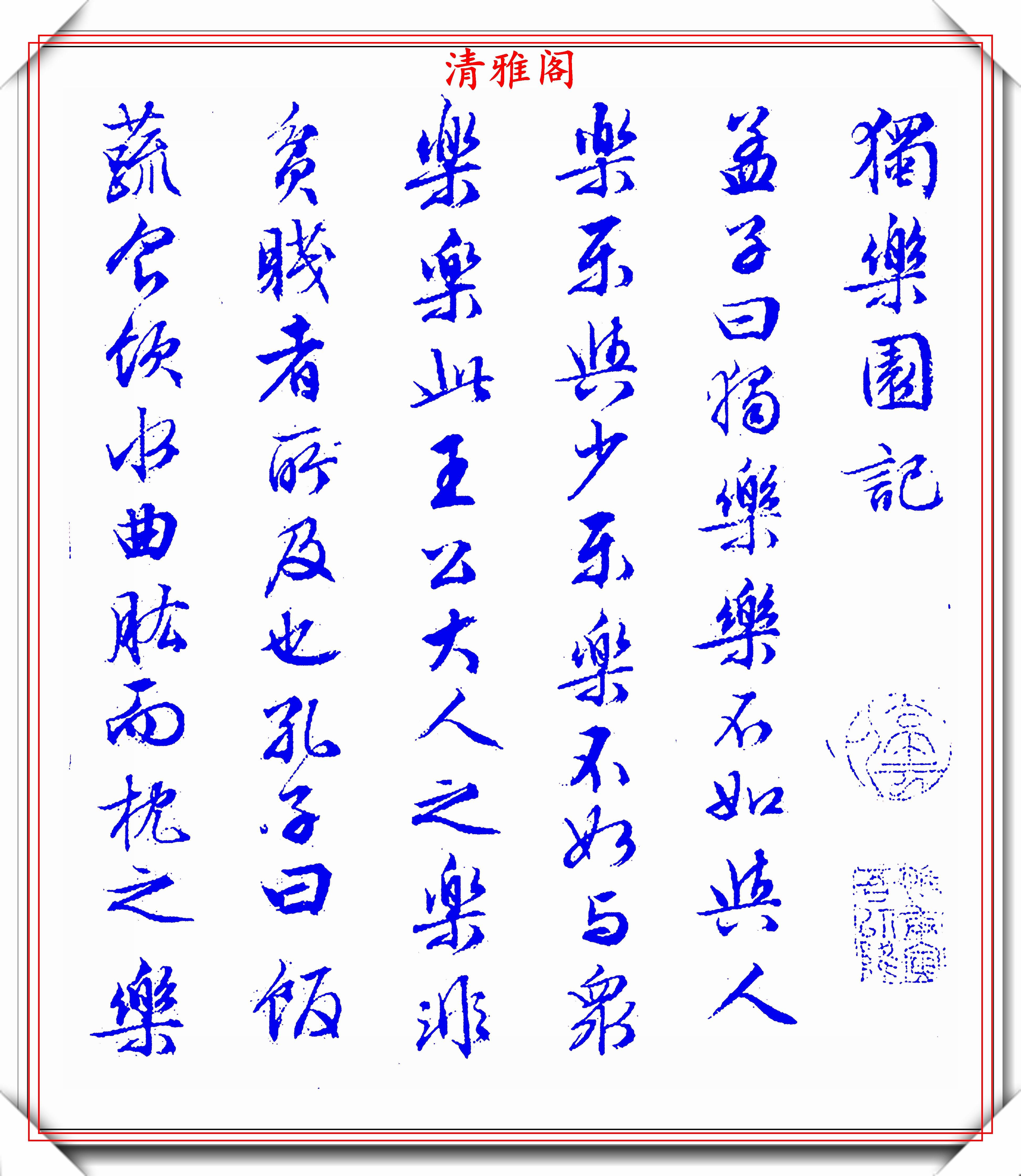 文征明行书《独乐园记》欣赏,笔法俊美秀逸遒劲,可做帖的好书法