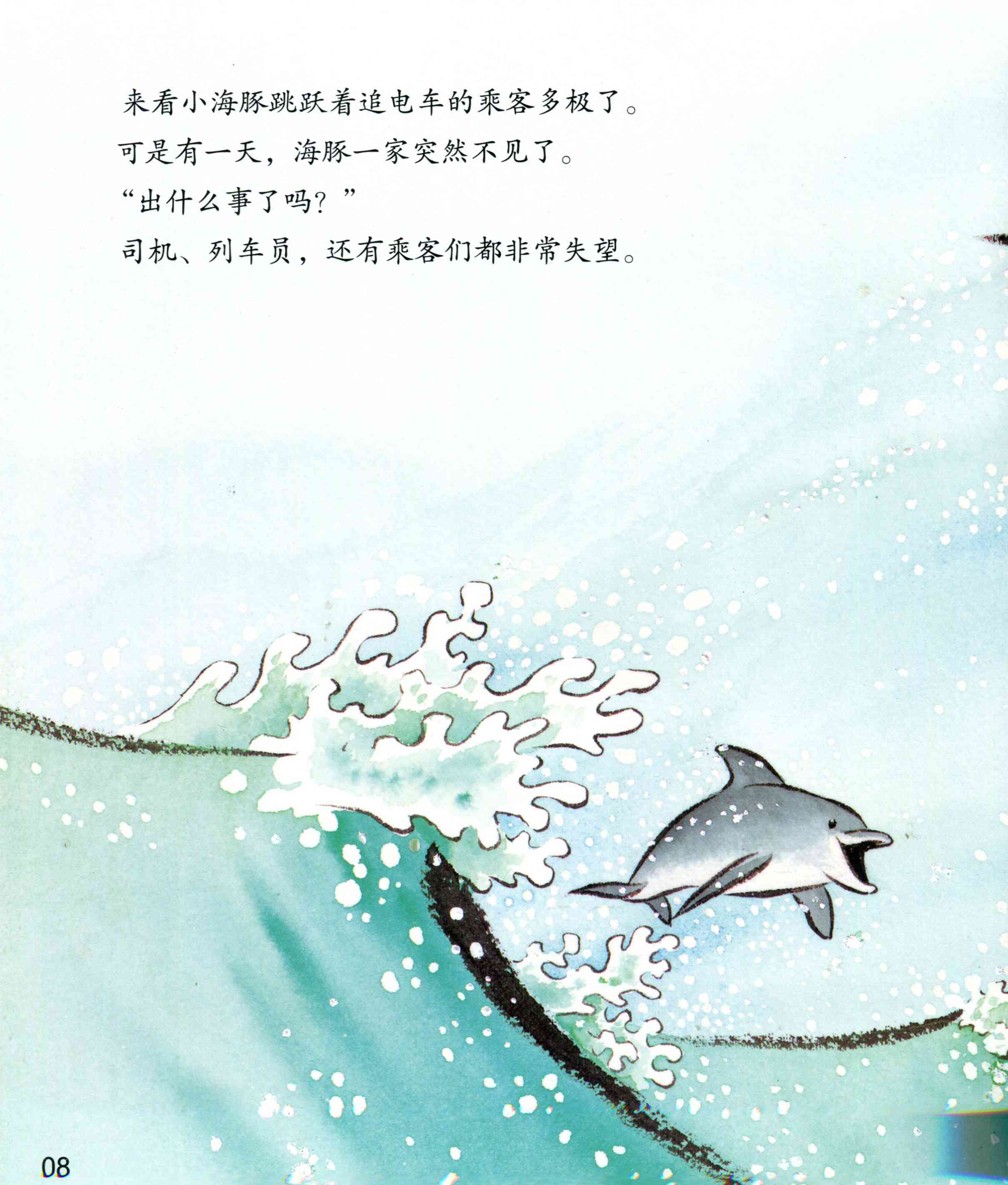 儿童绘本故事推荐《与电车赛跑的海豚》