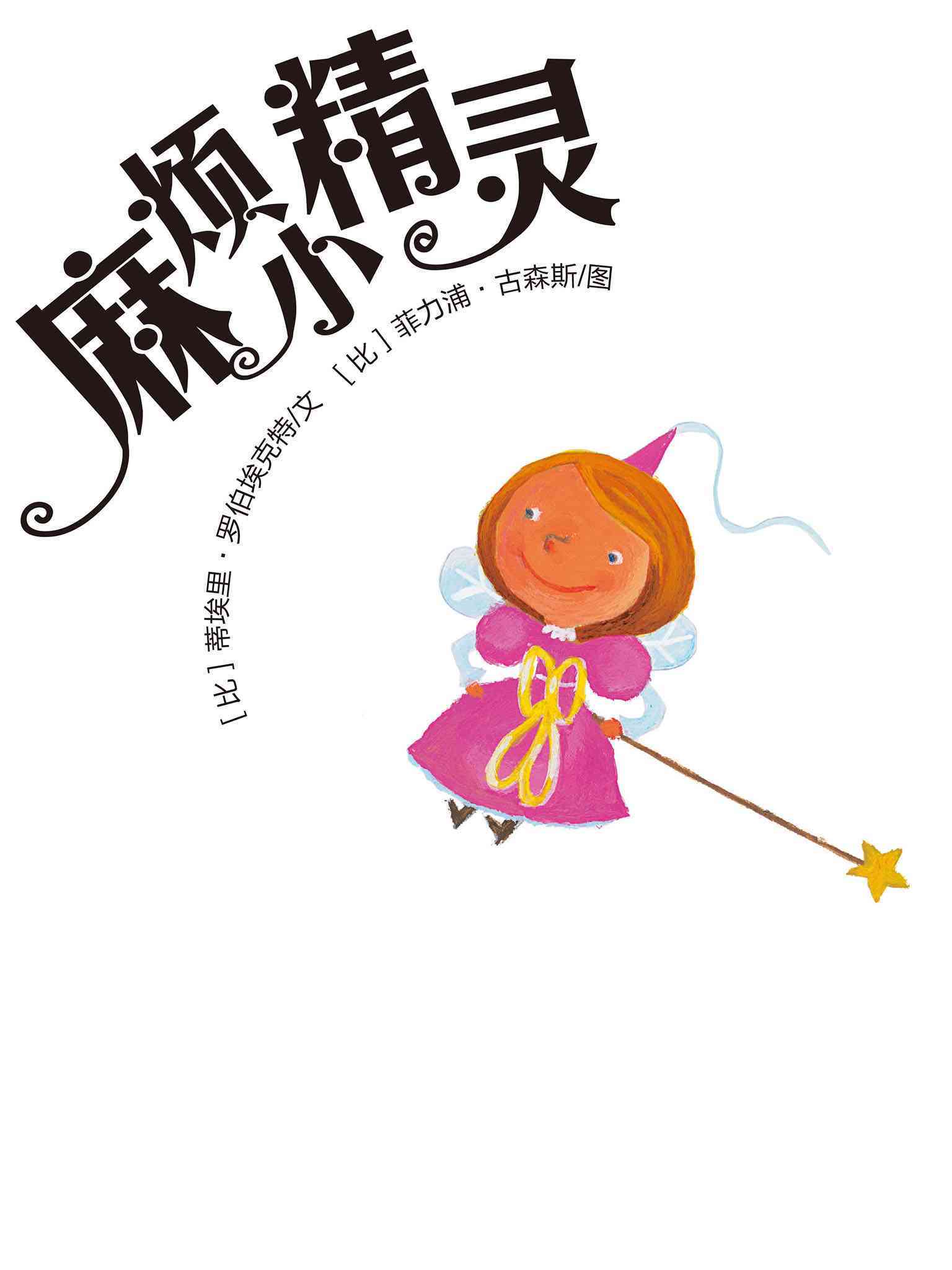 儿童绘本故事推荐麻烦小精灵