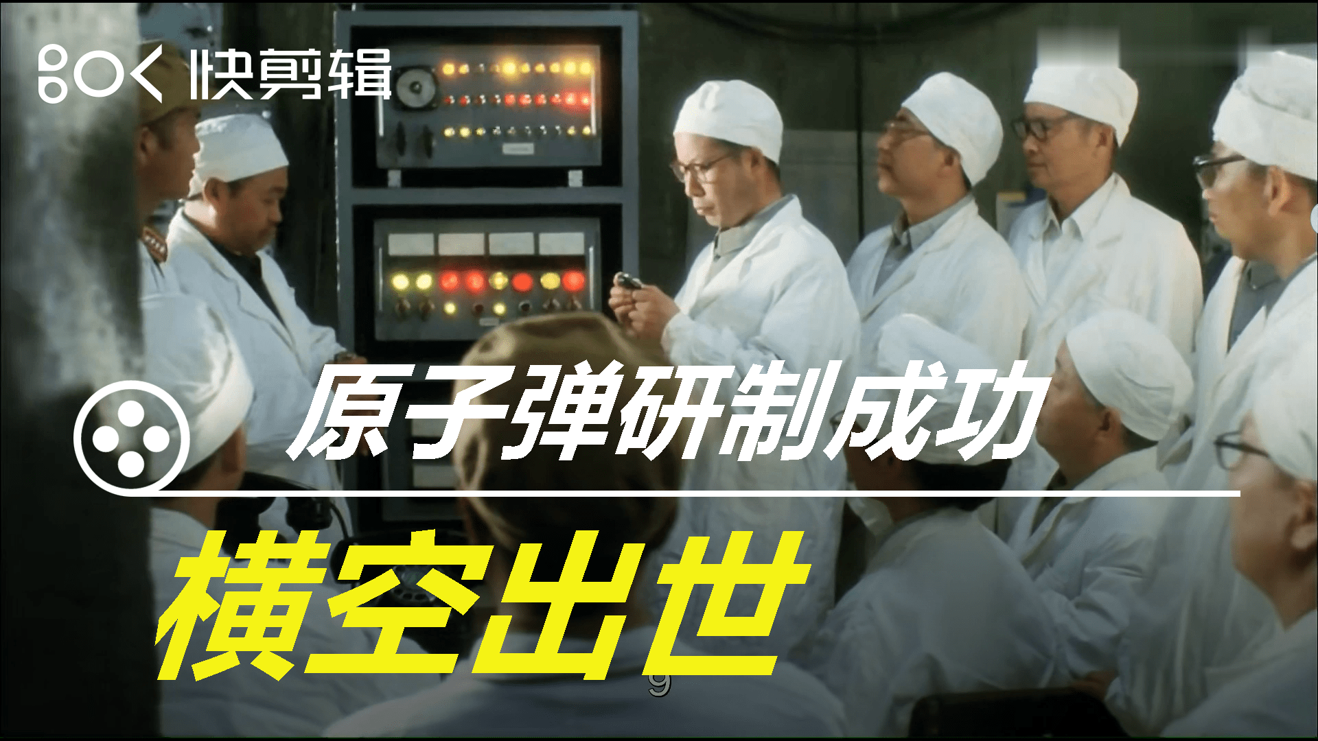 高分电影横空出世经典片段原子弹研制成功