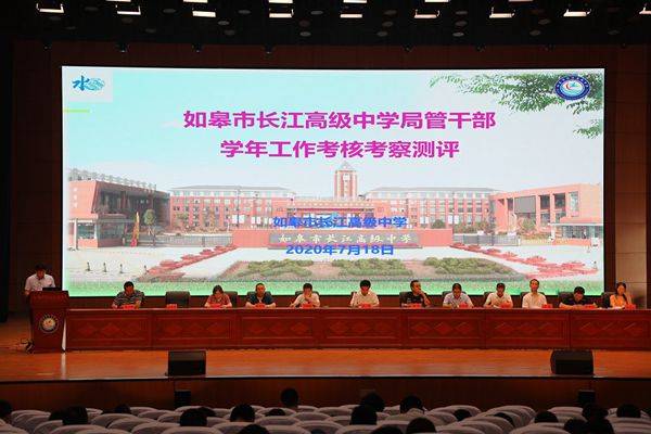 如皋市长江高级中学:晒成绩 比担当 促作为
