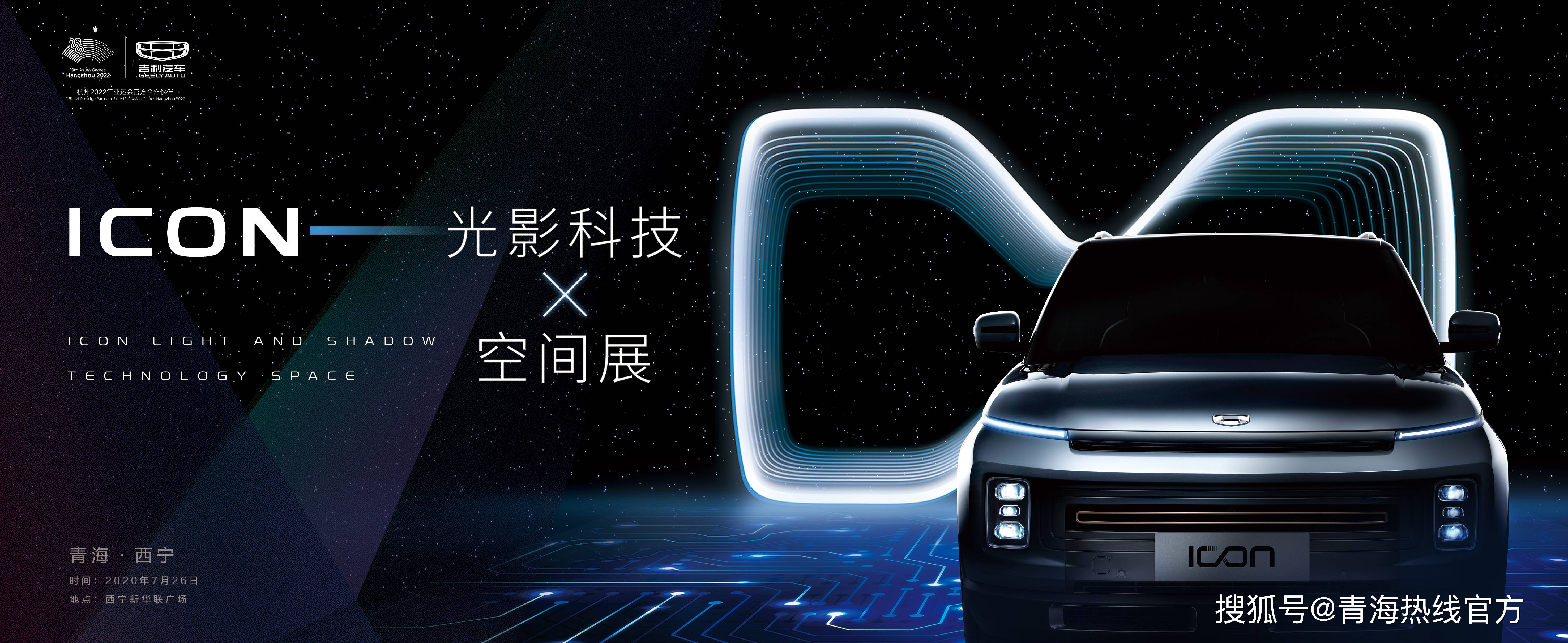 吉利ICON邀你看展 科技光影诠释空间_搜狐汽车_搜狐网