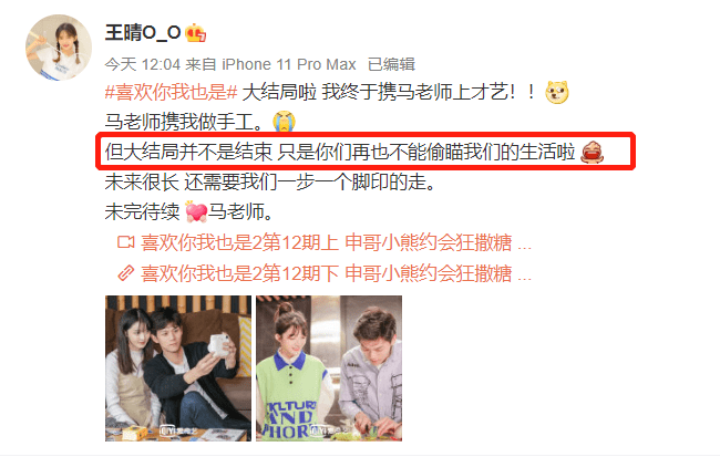 喜欢你我也是大结局王晴和素人马健星大概率没在一起