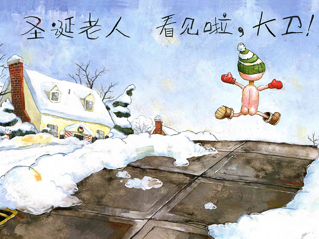 儿童绘本故事推荐《大卫,圣诞节到啦》