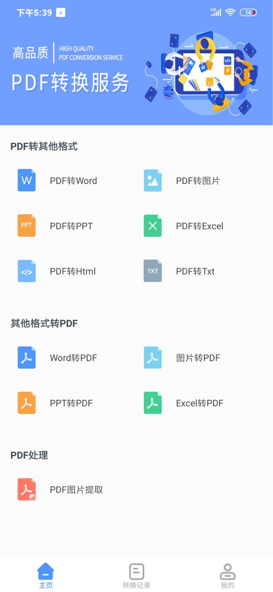 万能PDF转换器，转换格式一个APP全搞定！