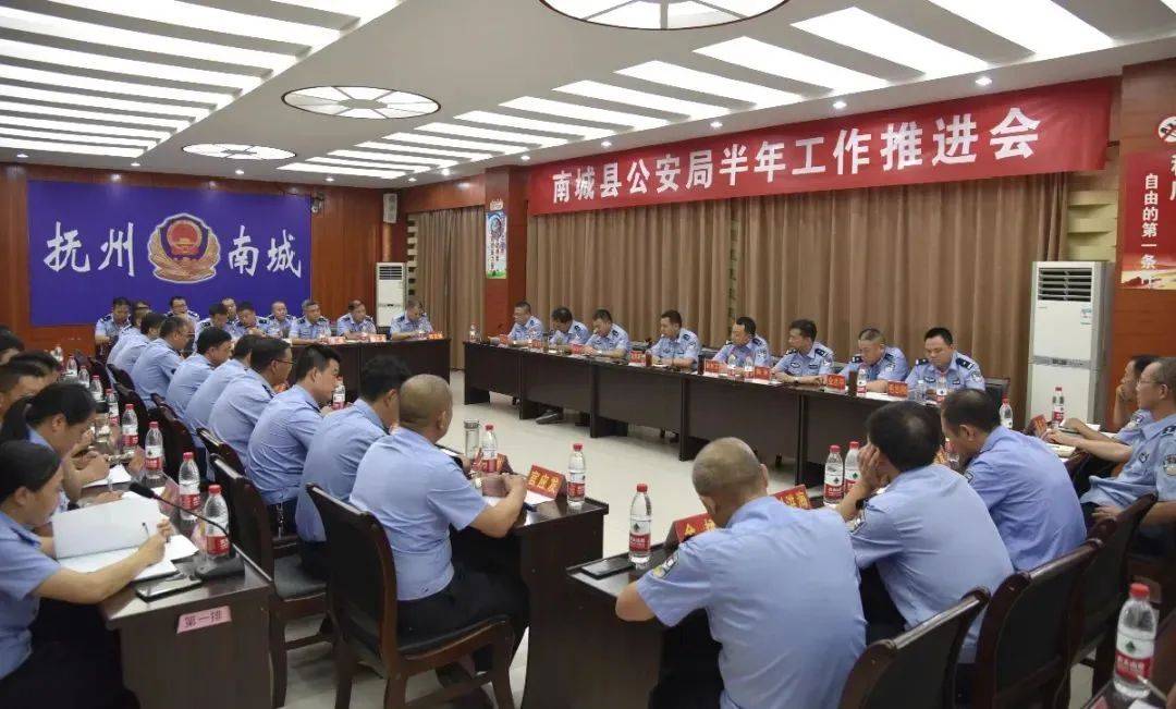 江西南城县公安局召开半年工作推进会