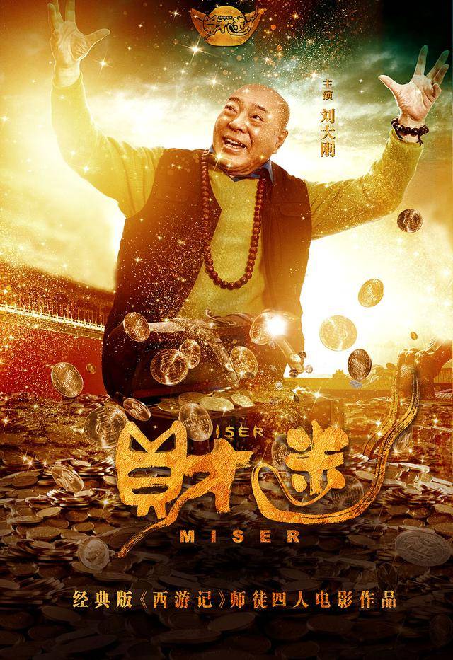六小龄童电影《财迷》定档 导演:确定"院网联映"