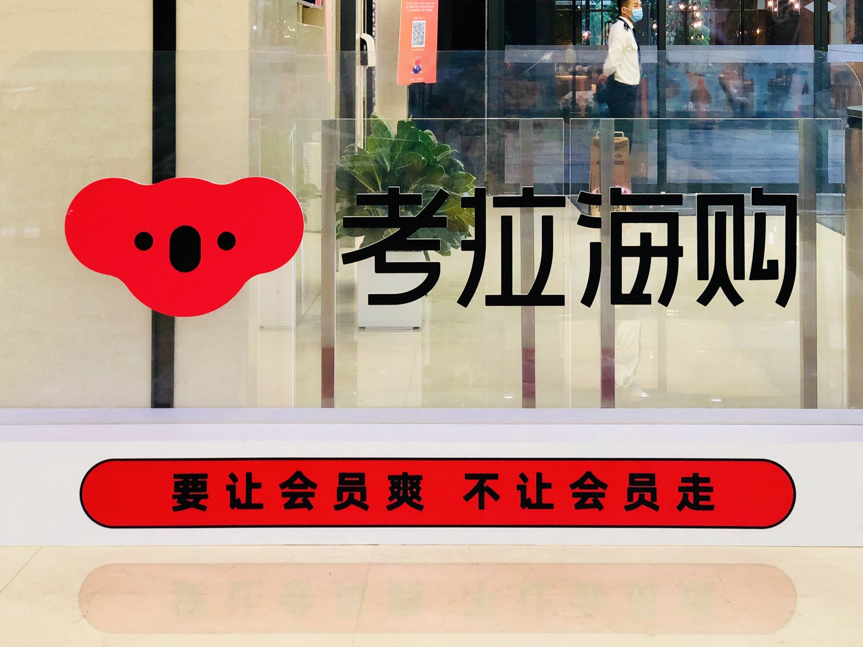 阿里加码会员服务,考拉海购凭什么打头阵
