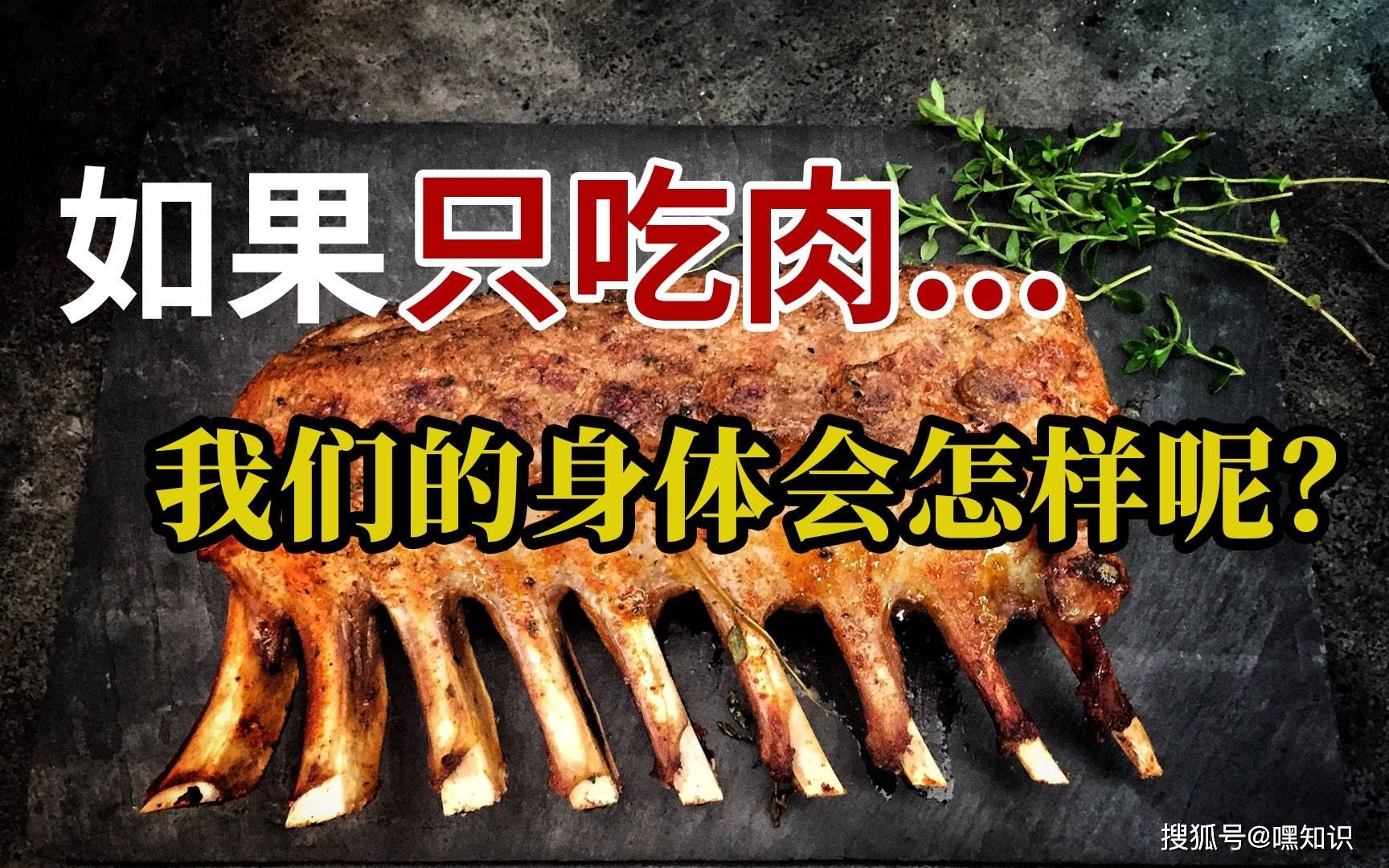 如果我们只吃肉,会发生什么呢?
