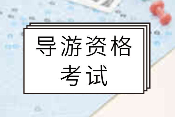 导游基础电子书_地方导游基础知识e卷答案_教育公共基础笔试题库套卷附答案