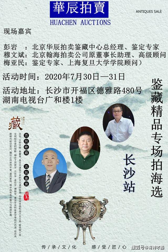 北京华辰拍卖2020年7月30日鉴藏拍卖藏品征集长沙站