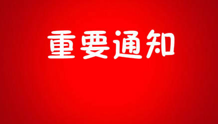 临沂市人民政府关于任免任泽龙等工作人员职务的通知_侯献