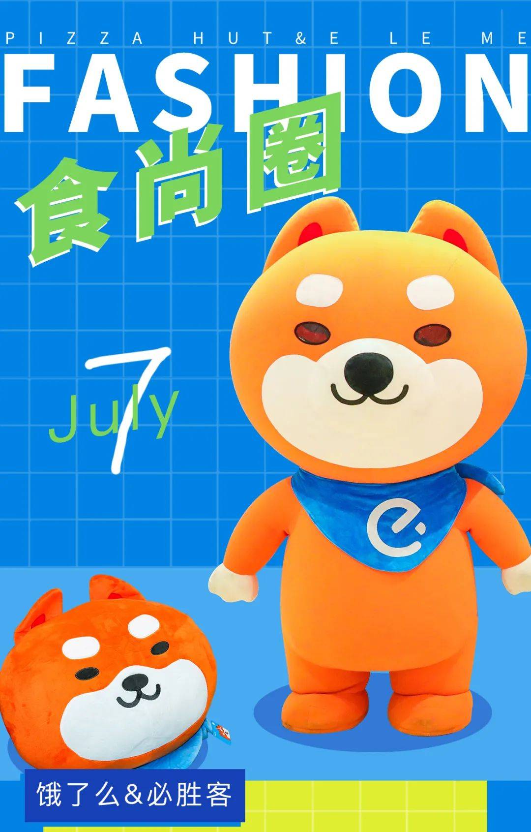 饿了么×必胜客联名,跨界潮t展引领"食尚"潮流!_小宝