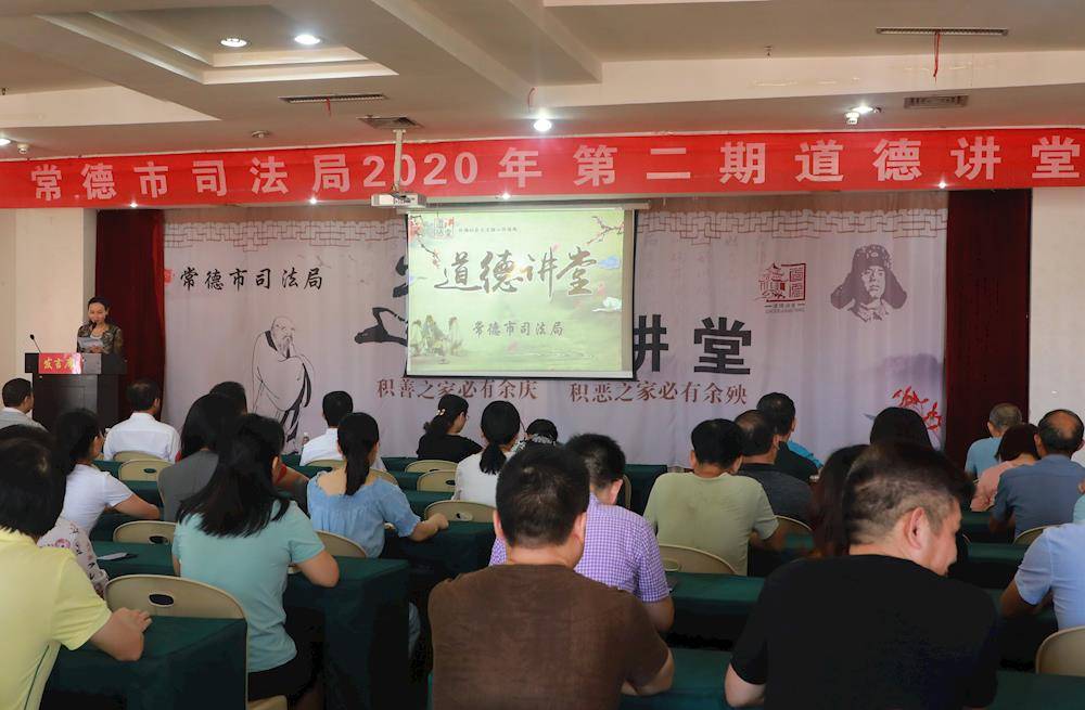 常德市司法局举办2020年第二期道德讲堂活动