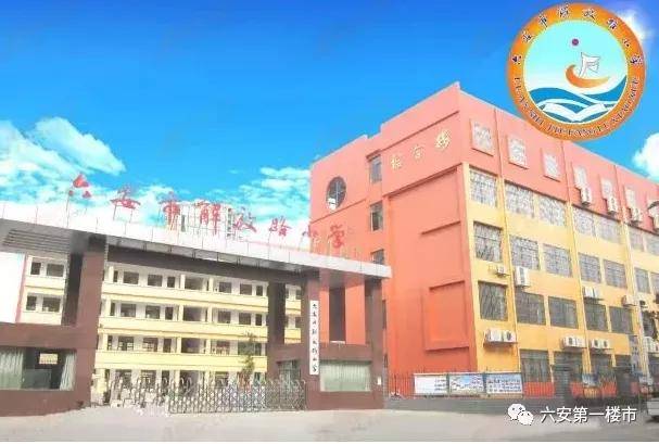 六安小学排名