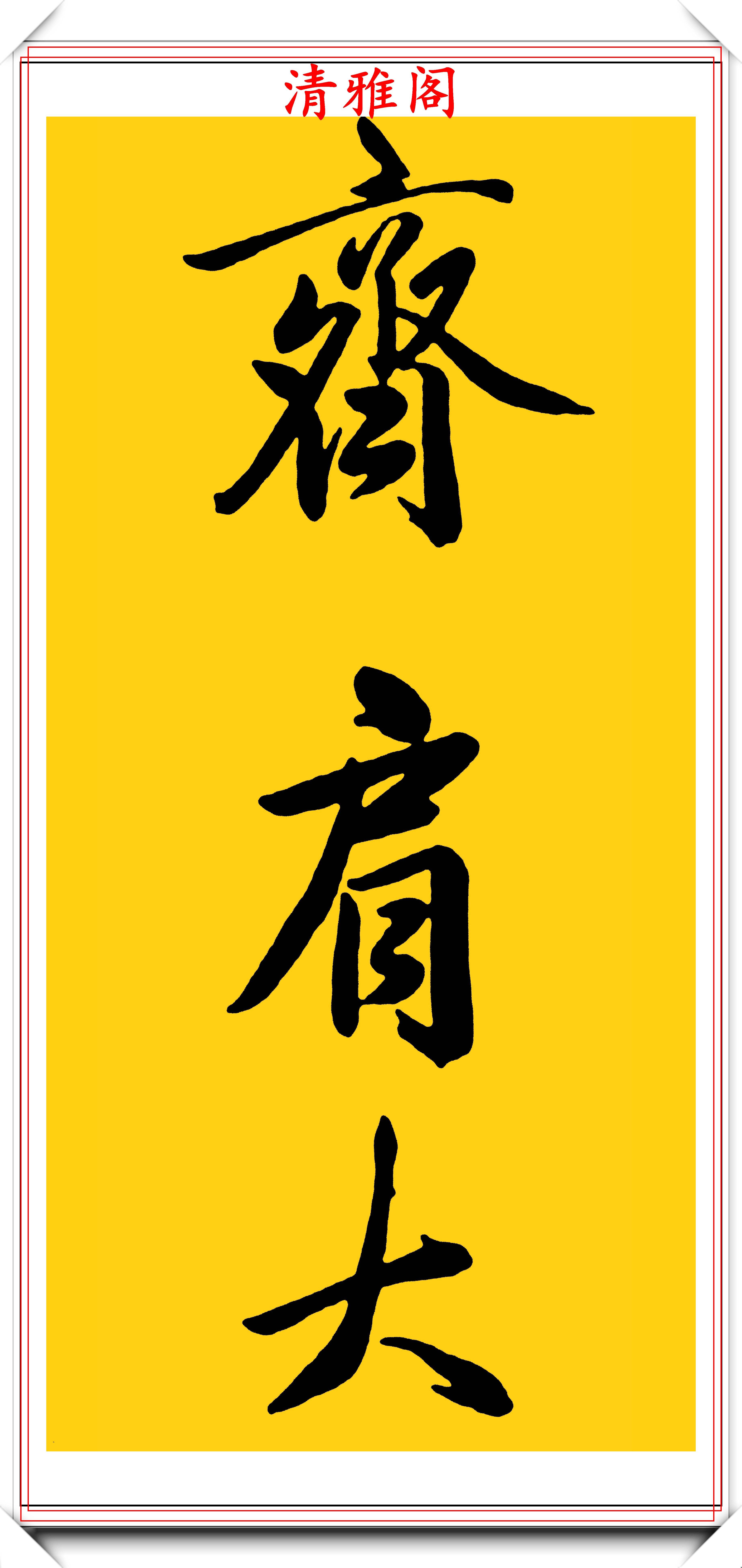 書者介紹:張廷玉(1672年10月29日-1755年4月30日),字衡臣,號硯齋