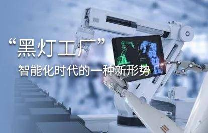 中國工業的變革之路:黑燈工廠