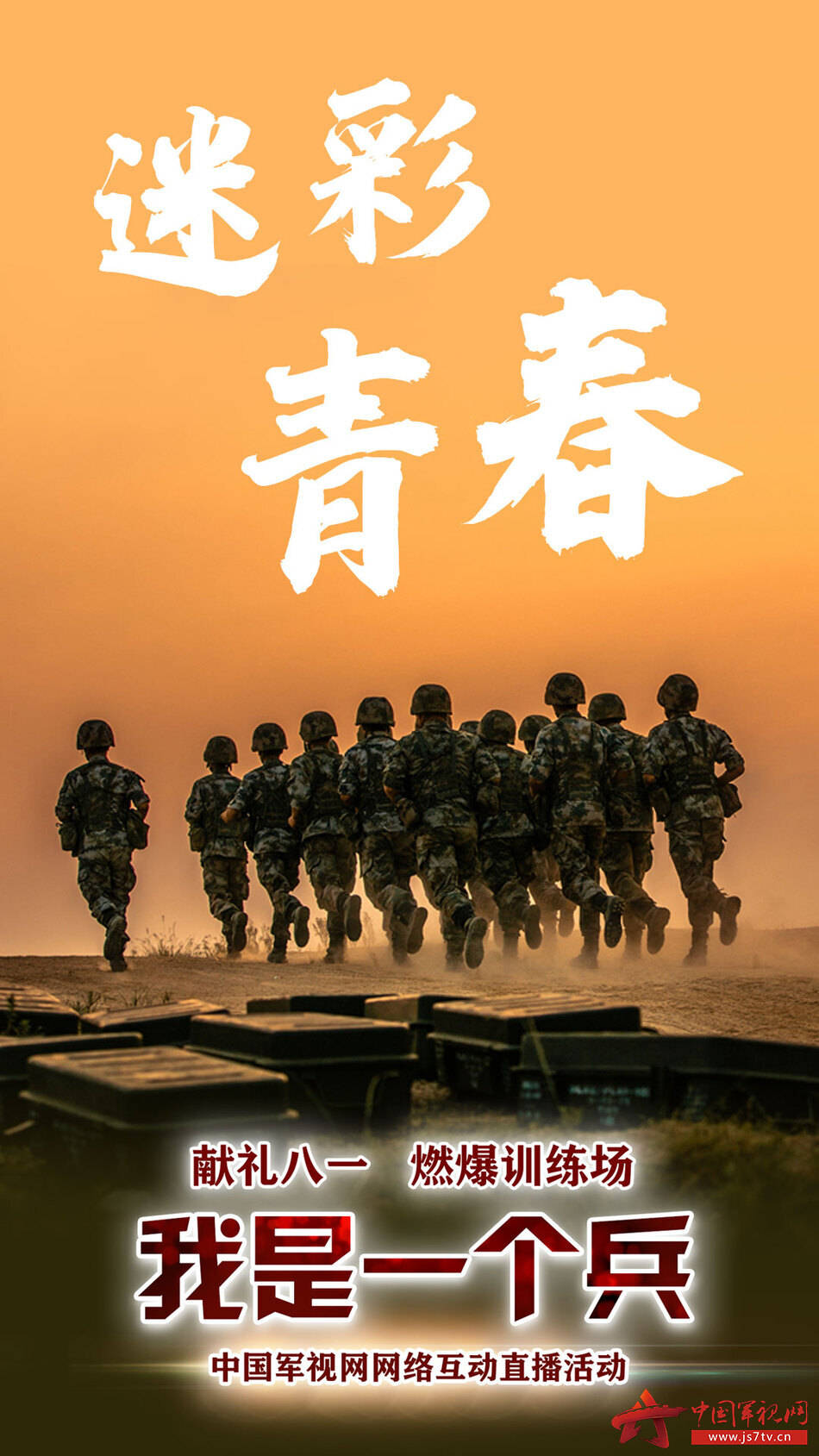 相约中国军视网《我是一个兵》网络直播互动活动!