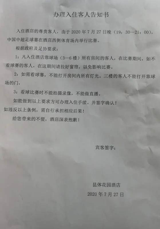 他们跨越1000公里"现场"助威 入住酒店签观赛告知书