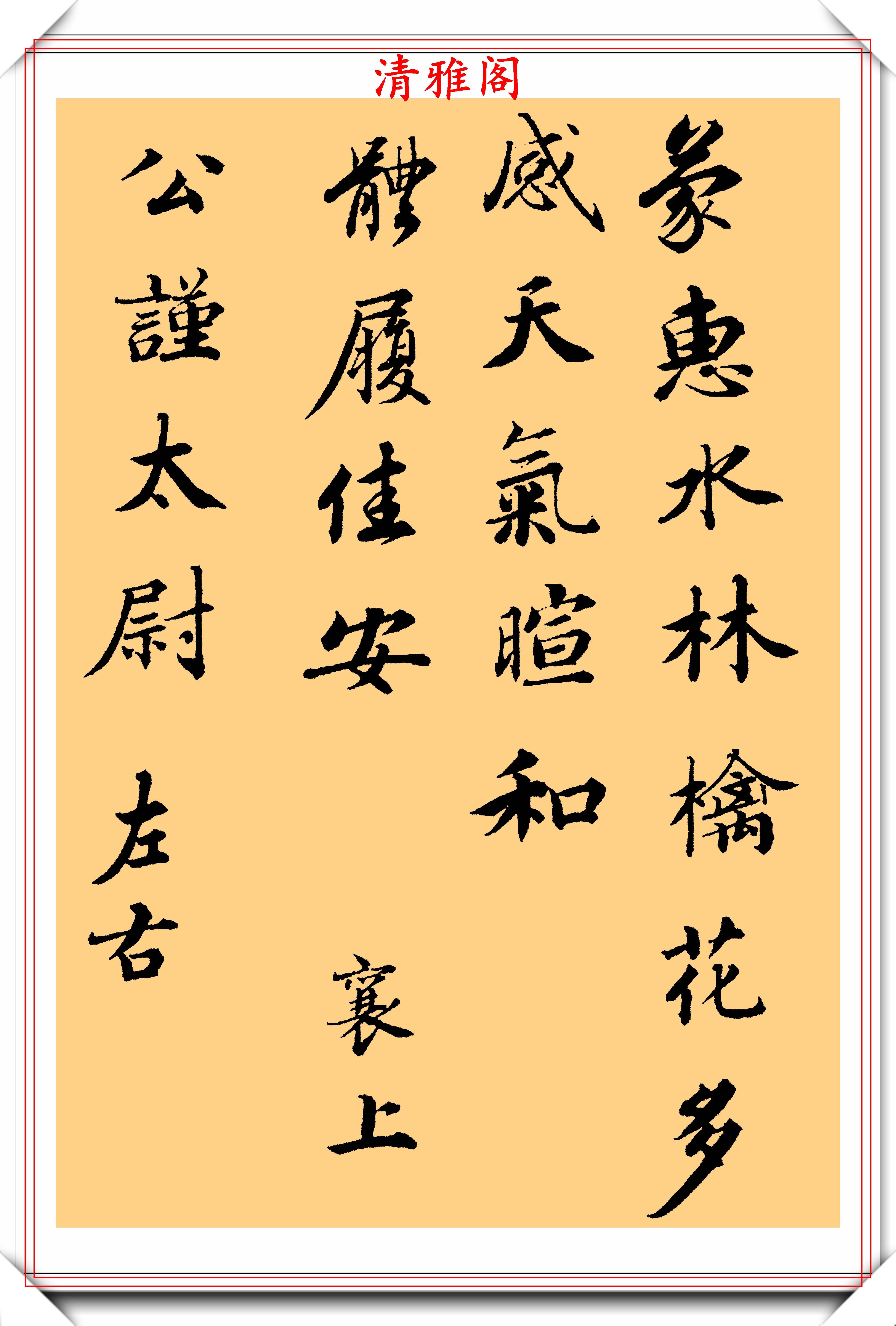 著名女书法家杨芸熙,精美行书《蒙惠帖》欣赏,字美人美真书法也-搜狐