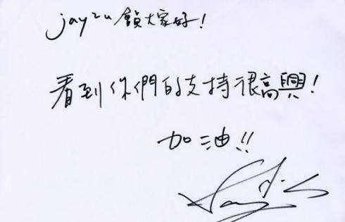 原创周杰伦的字也常有人夸,他的字是真有水平还是玩噱头?