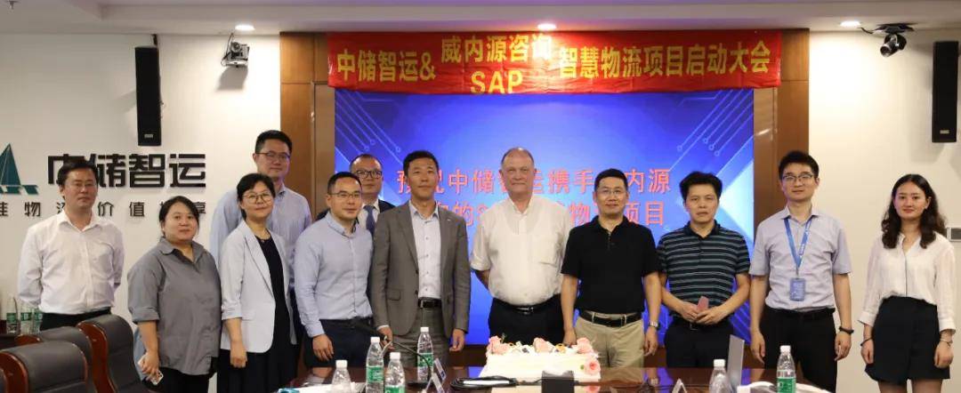 中储智运 sap 智慧物流项目正式启动