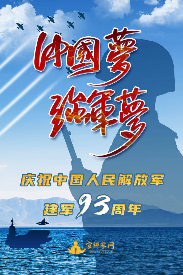 宣讲家海报:中国梦 强军梦