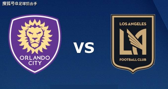 【美职业 07:30 08-01】赛事前瞻:奥兰多城 vs 洛杉矶fc