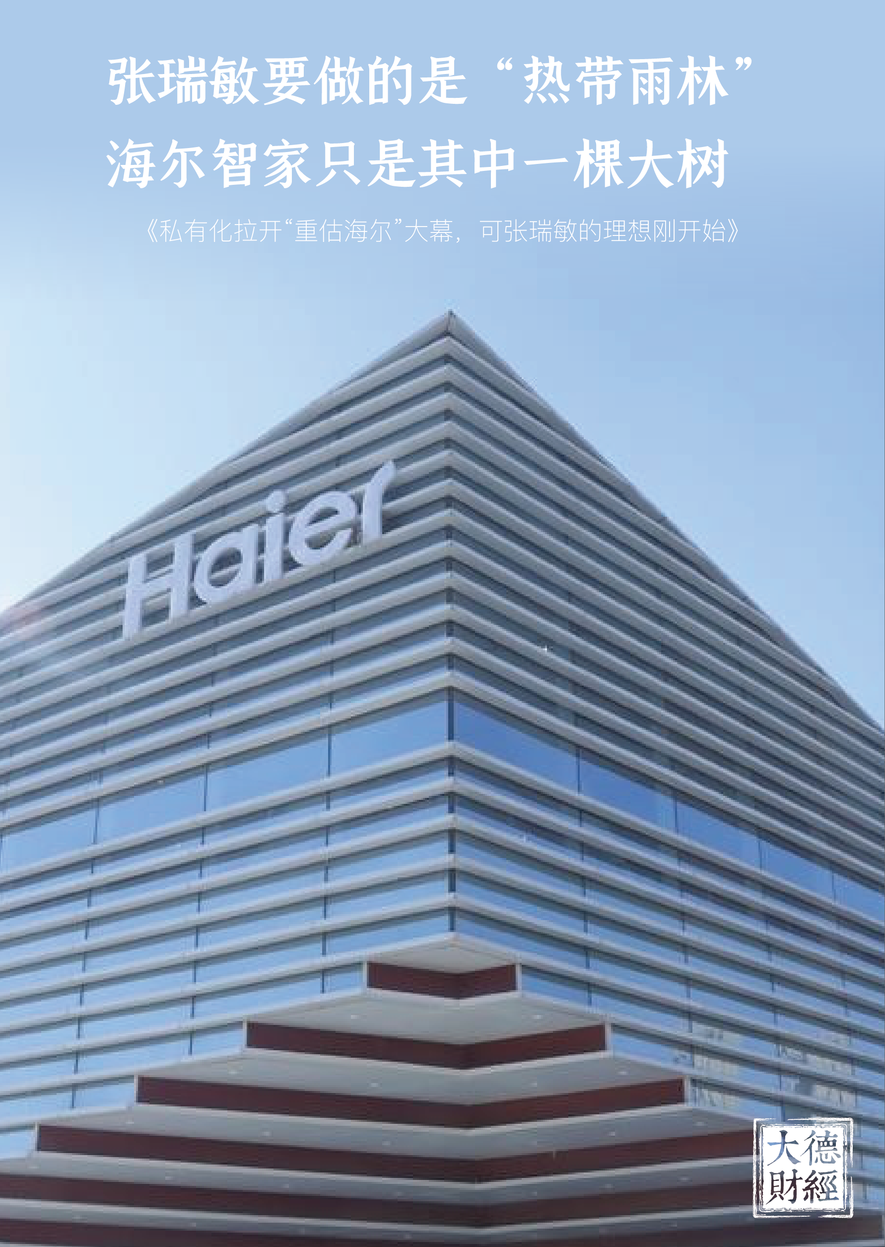 私有化拉开"重估海尔"大幕,可张瑞敏的理想刚开始