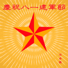 八一建军节祝福语表情包合集