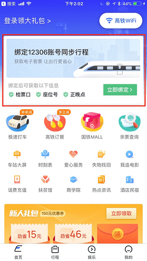 購買火車票之後,登錄中國鐵路官方出行服務app——掌上高鐵,綁定12306