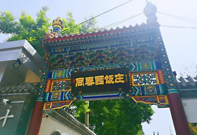 北京八大春饭庄图片