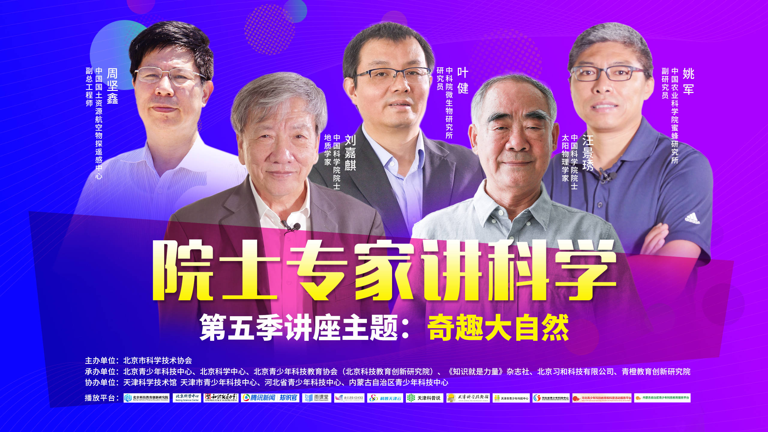 院士专家讲科学第五季 | 奇趣大自然,等你探险_讲座