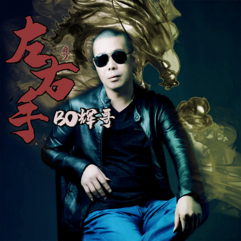 bo辉哥《左右手》新歌首发,唱给兄弟的歌!_风风雨雨