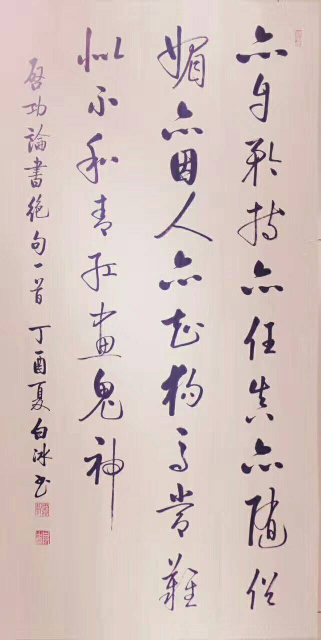 原创书法写意人生―白冰先生书法印象