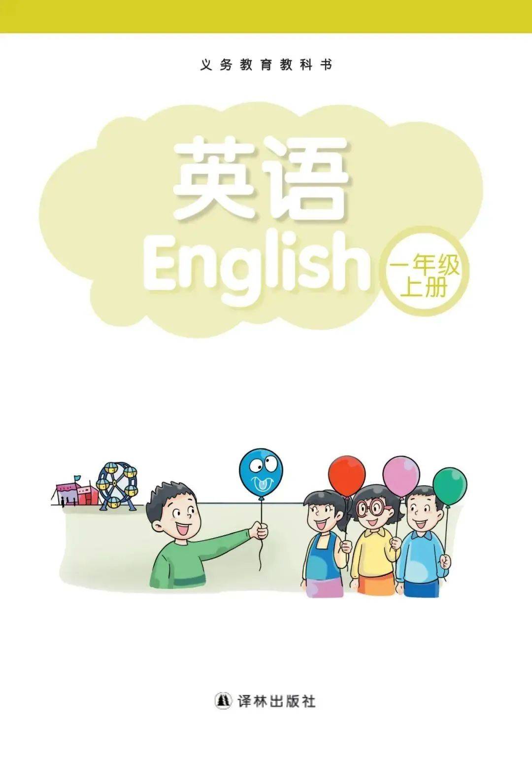 苏教译林版小学英语一年级上册电子课本