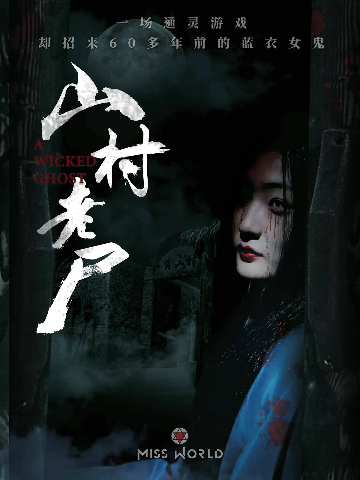 top2《山村老尸》主题内容:你最近常常做着一个恐怖的噩梦,在梦里你