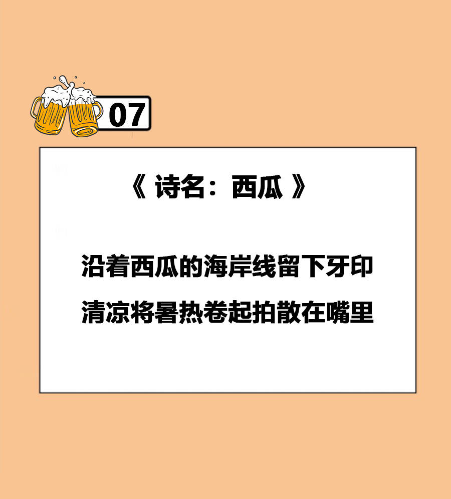 假如把冰箱,可乐,西瓜写成诗,那一定是夏天的味道!