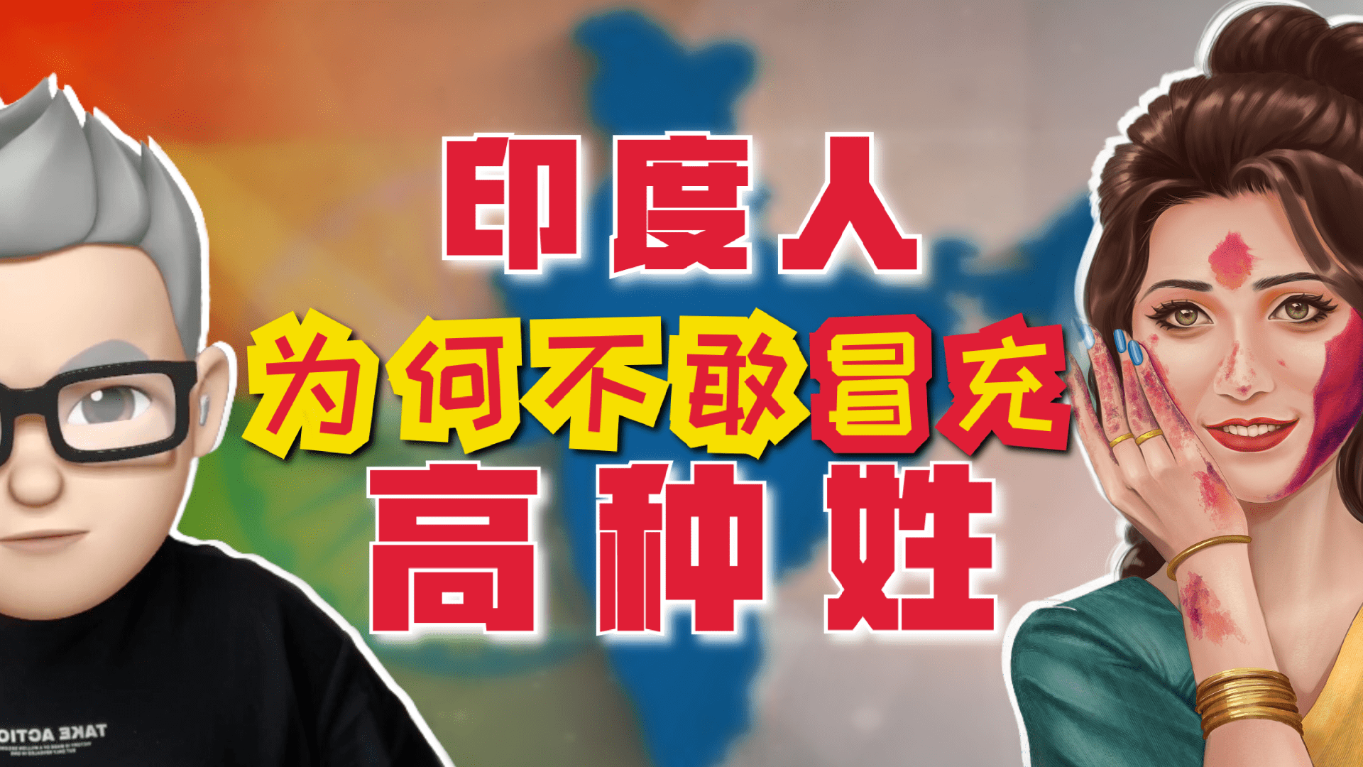 印度人为何不去冒充高种姓人群