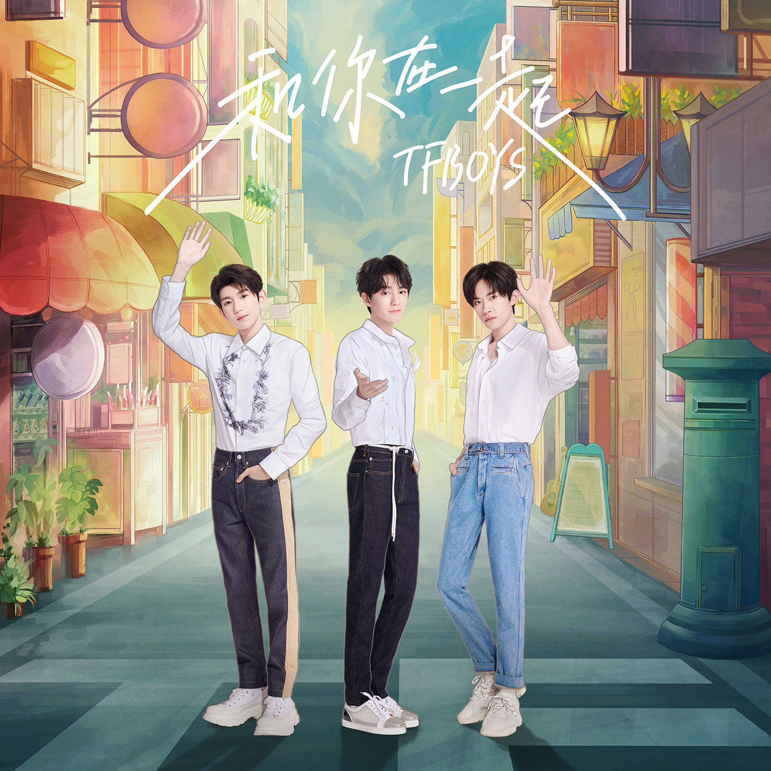 tfboys和你在一起ep上线恋爱三部曲再添新篇章