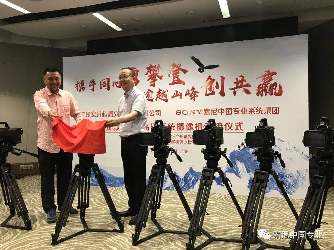 索尼&广州宏升新款4K超高清系统摄像机交接仪式成功举办！