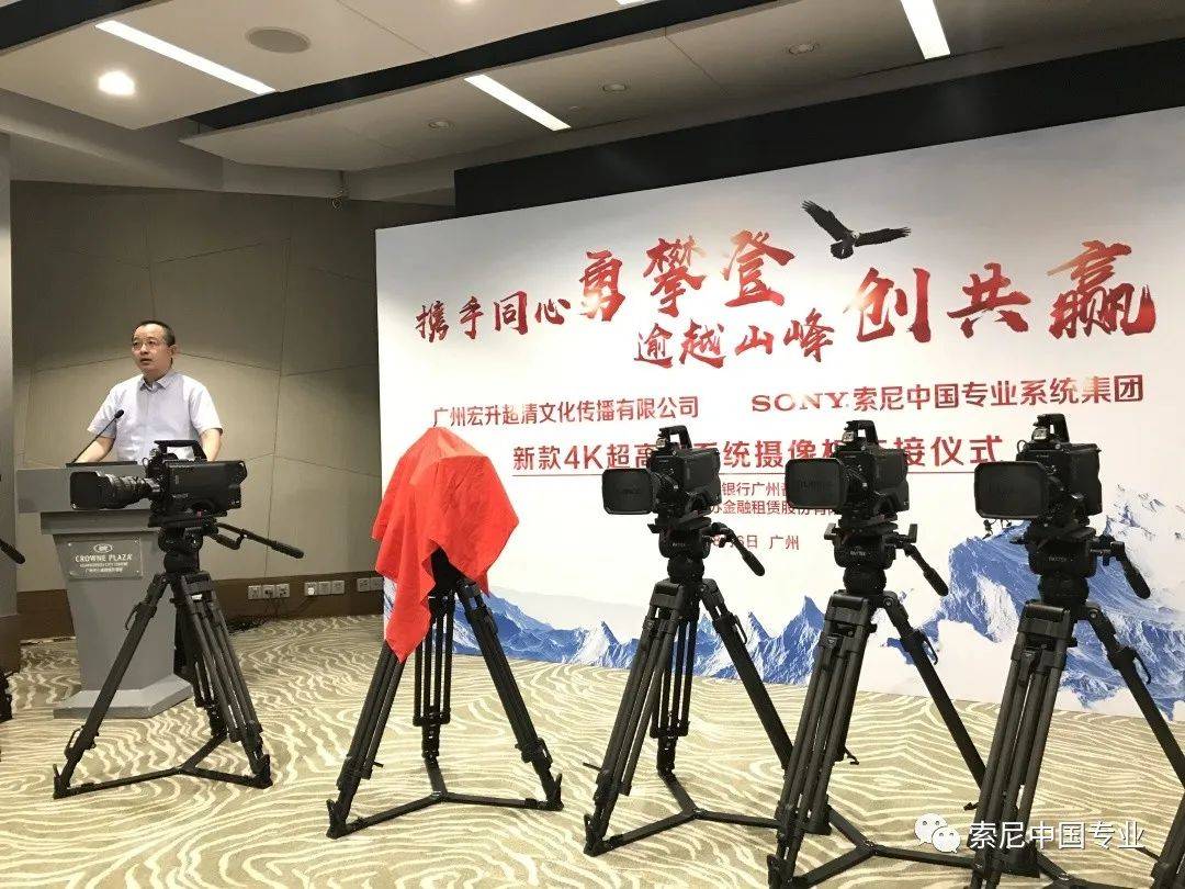 索尼&广州宏升新款4K超高清系统摄像机交接仪式成功举办！