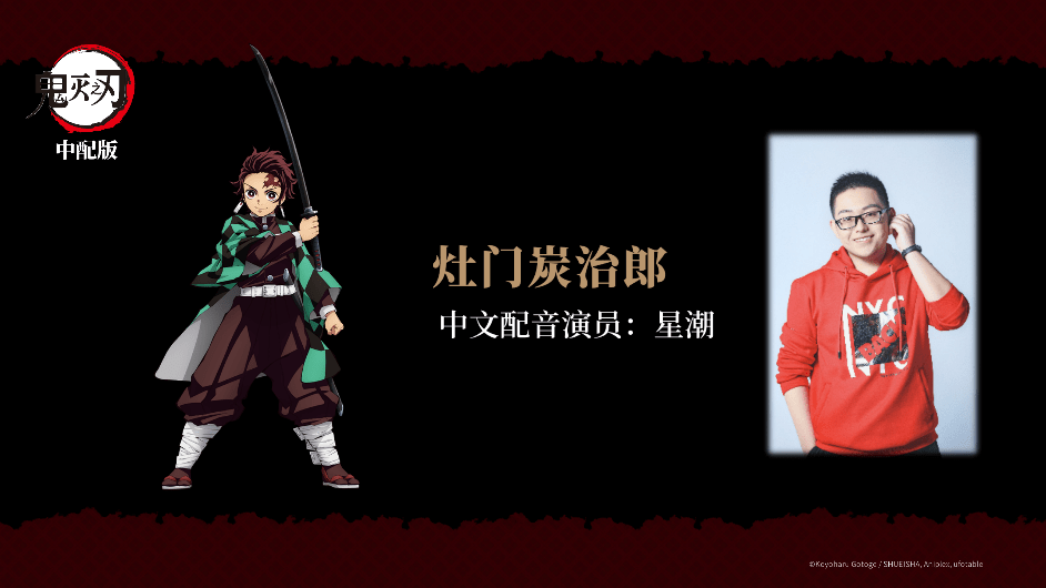 这一次为《鬼灭之刃》中配版"灶门炭治郎"的配音,一定会再次惊艳观众!