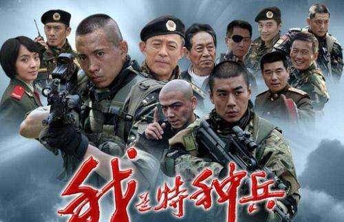 电视剧《我是特种兵》中,便描述了一些特种兵的生活.