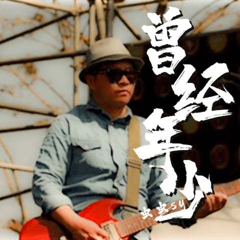 音乐人虫虫sy新专《曾经年少》单曲《成长路上》迎着阳光上线!