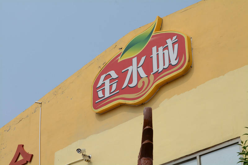 金水城香油车间内香气四溢的芝麻酱正从刻有水浒108